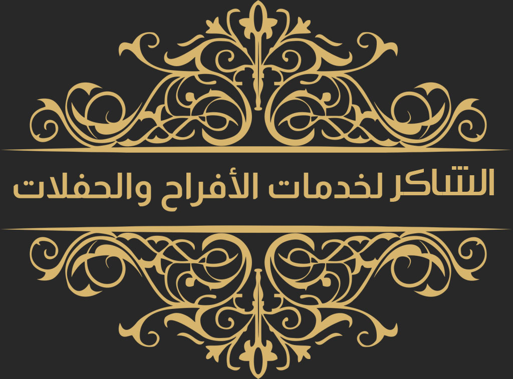 الشاكر للافراح